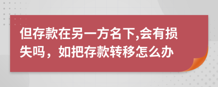 但存款在另一方名下,会有损失吗，如把存款转移怎么办