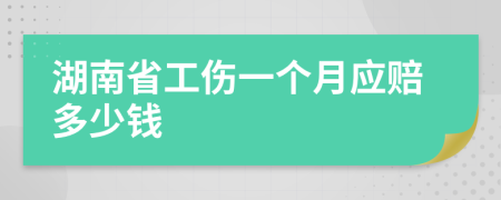 湖南省工伤一个月应赔多少钱