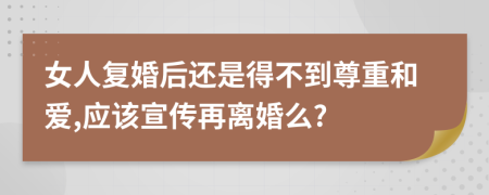女人复婚后还是得不到尊重和爱,应该宣传再离婚么?
