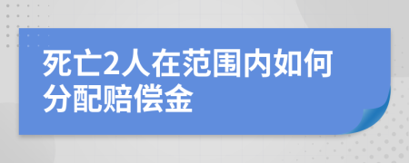 死亡2人在范围内如何分配赔偿金