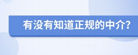 有没有知道正规的中介？