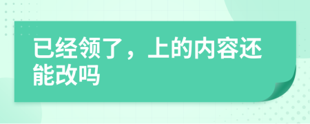 已经领了，上的内容还能改吗