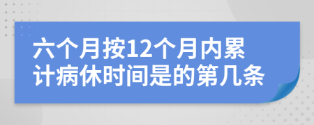 六个月按12个月内累计病休时间是的第几条