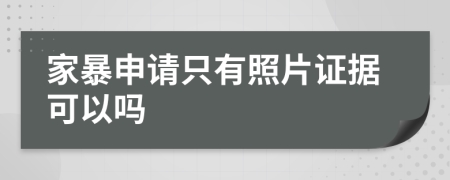 家暴申请只有照片证据可以吗