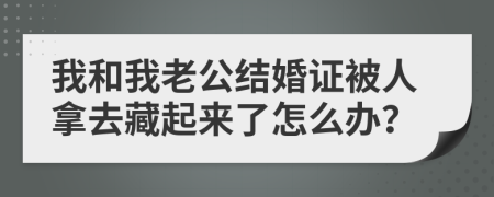 我和我老公结婚证被人拿去藏起来了怎么办？