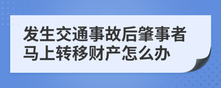 发生交通事故后肇事者马上转移财产怎么办