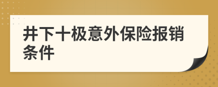井下十极意外保险报销条件