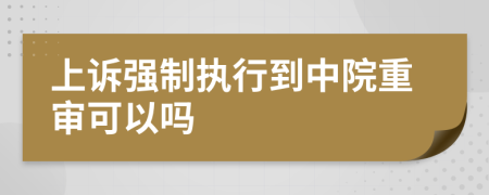 上诉强制执行到中院重审可以吗