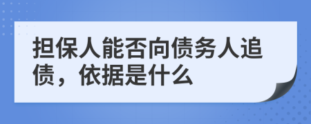 担保人能否向债务人追债，依据是什么