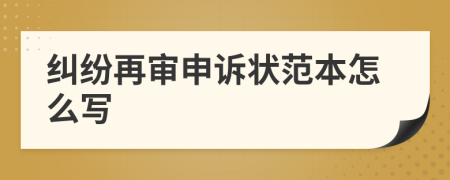 纠纷再审申诉状范本怎么写