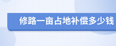 修路一亩占地补偿多少钱