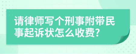 请律师写个刑事附带民事起诉状怎么收费?