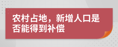 农村占地，新增人口是否能得到补偿