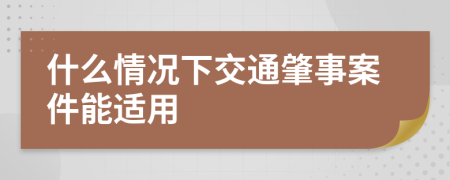 什么情况下交通肇事案件能适用