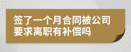 签了一个月合同被公司要求离职有补偿吗
