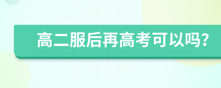 高二服后再高考可以吗？