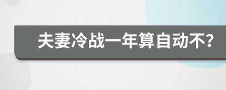 夫妻冷战一年算自动不？