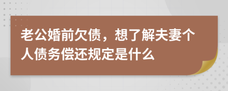 老公婚前欠债，想了解夫妻个人债务偿还规定是什么