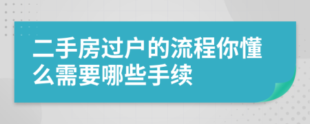 二手房过户的流程你懂么需要哪些手续