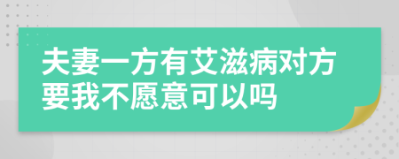 夫妻一方有艾滋病对方要我不愿意可以吗