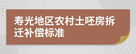 寿光地区农村土呸房拆迁补偿标准