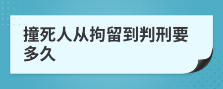 撞死人从拘留到判刑要多久