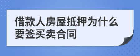 借款人房屋抵押为什么要签买卖合同