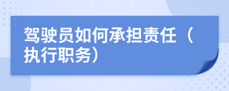 驾驶员如何承担责任（执行职务）