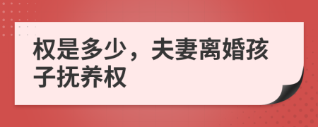 权是多少，夫妻离婚孩子抚养权