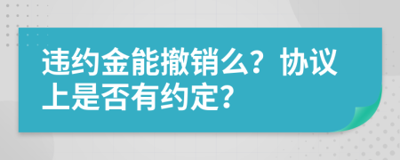 违约金能撤销么？协议上是否有约定？