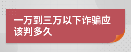 一万到三万以下诈骗应该判多久