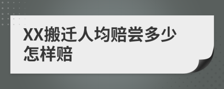 XX搬迁人均赔尝多少怎样赔