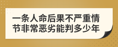 一条人命后果不严重情节非常恶劣能判多少年