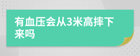 有血压会从3米高摔下来吗