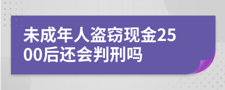 未成年人盗窃现金2500后还会判刑吗