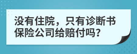 没有住院，只有诊断书保险公司给赔付吗？