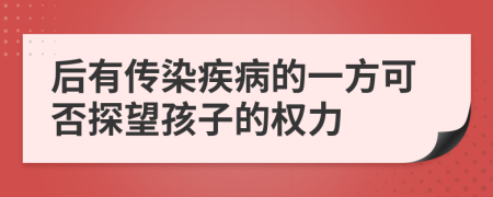 后有传染疾病的一方可否探望孩子的权力