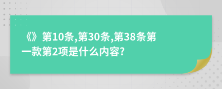 《》第10条,第30条,第38条第一款第2项是什么内容?