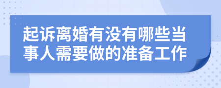 起诉离婚有没有哪些当事人需要做的准备工作