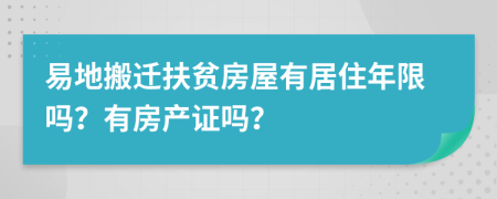 易地搬迁扶贫房屋有居住年限吗？有房产证吗？