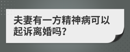 夫妻有一方精神病可以起诉离婚吗？