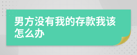 男方没有我的存款我该怎么办