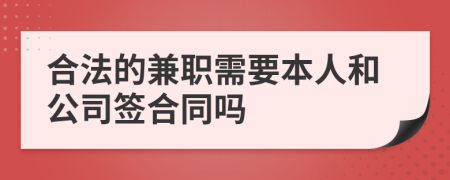 合法的兼职需要本人和公司签合同吗