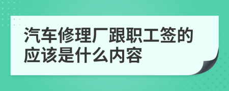 汽车修理厂跟职工签的应该是什么内容