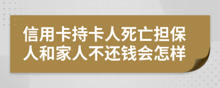 信用卡持卡人死亡担保人和家人不还钱会怎样