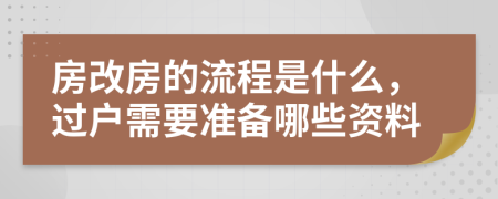 房改房的流程是什么，过户需要准备哪些资料