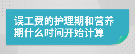 误工费的护理期和营养期什么时间开始计算