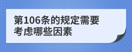 第106条的规定需要考虑哪些因素