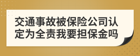 交通事故被保险公司认定为全责我要担保金吗