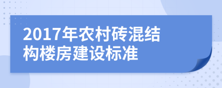 2017年农村砖混结构楼房建设标准